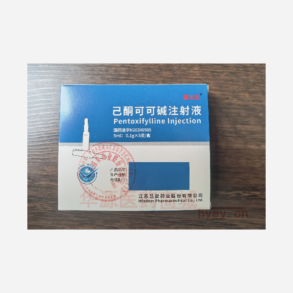 优选 己酮可可碱注射液