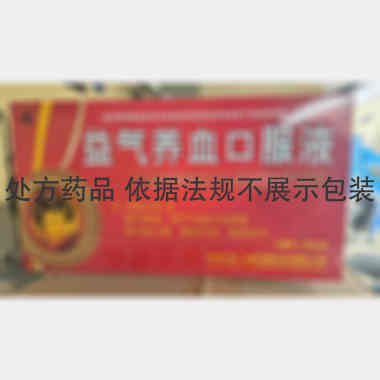 优选 益气养血口服液(