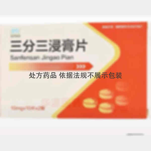 优选 三分三浸膏片