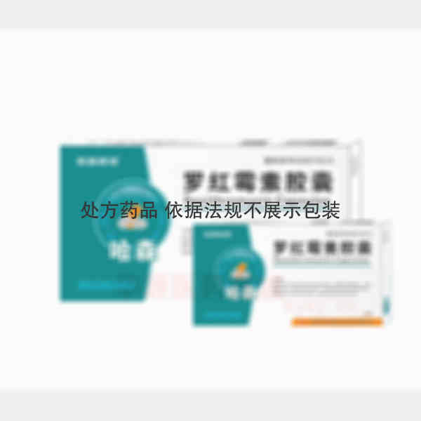 优选 罗红霉素胶囊