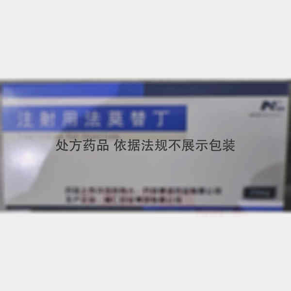 优选 注射用法莫替丁