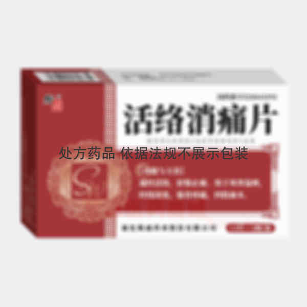 优选 活络消痛片