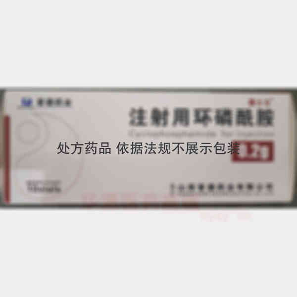 优选 注射用环磷酰胺