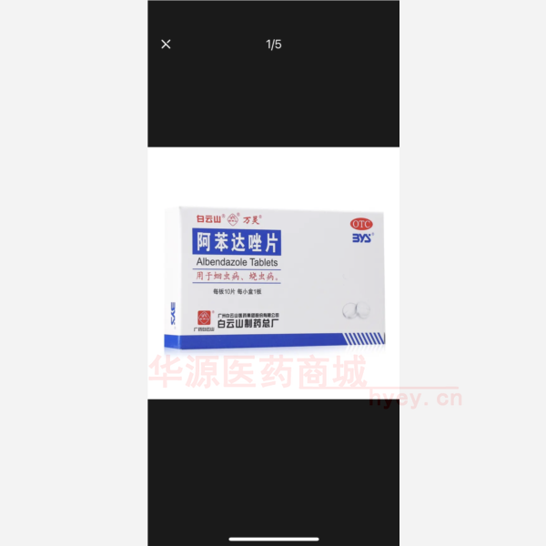 优选 阿苯达唑片
