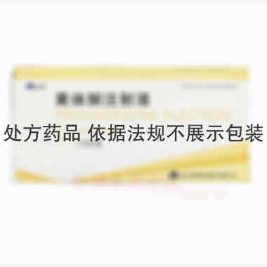 黄体酮注射液 1ml:10mg*10支 浙江仙琚制药股份有限公司
