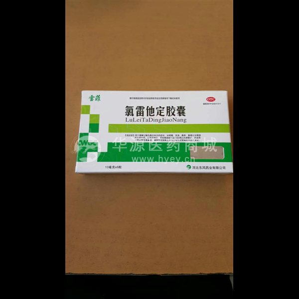 优选 氯雷他定胶囊(雪