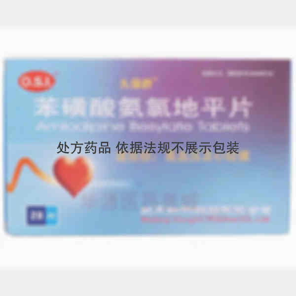 优选 苯磺酸氨氯地平片