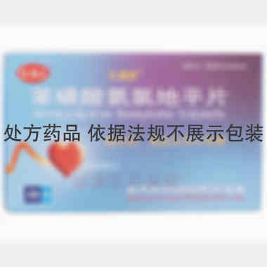苯磺酸氨氯地平片 5mg*28s 北京红林制药有限公司