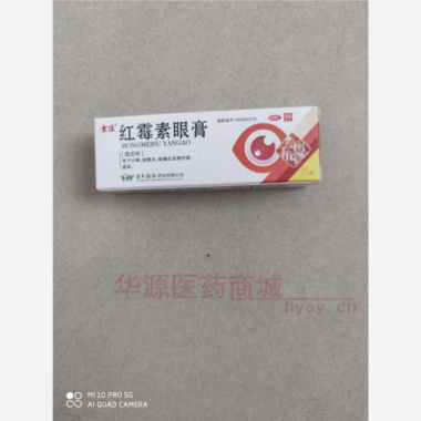 优选 红霉素眼膏