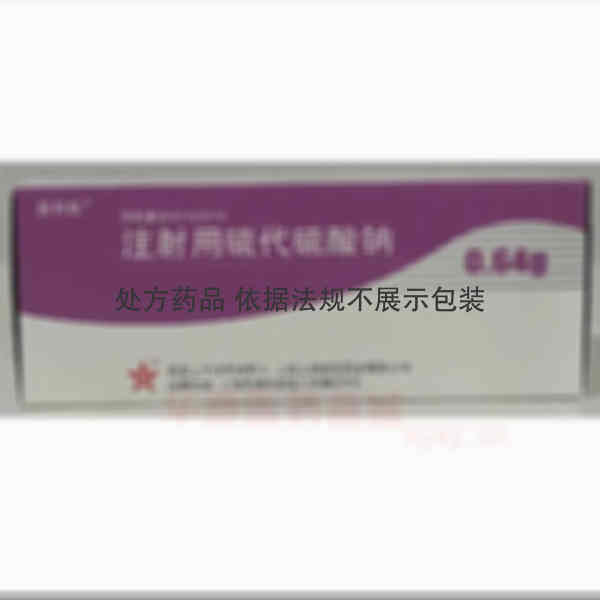 优选 注射用硫代硫酸钠