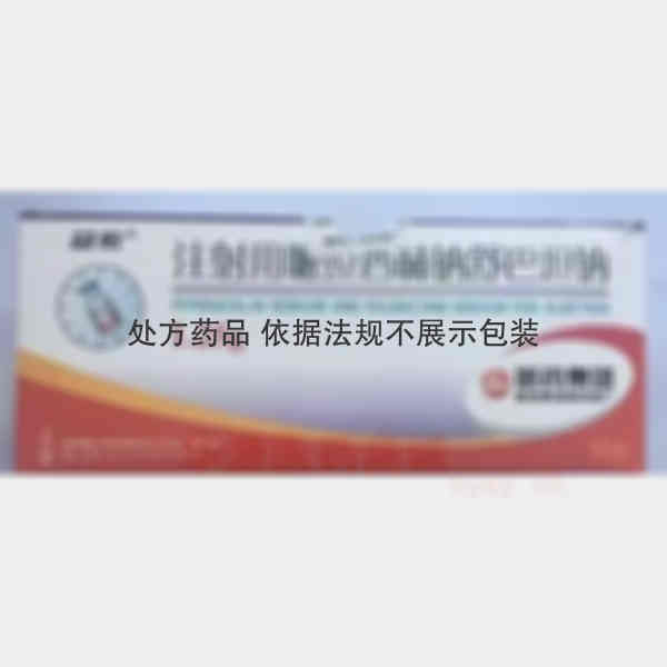优选 注射用哌拉西林钠