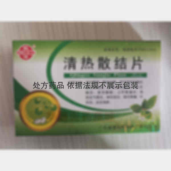 优选 清热散结片