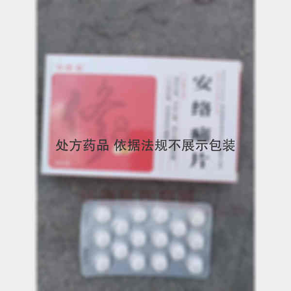 优选 安络痛片