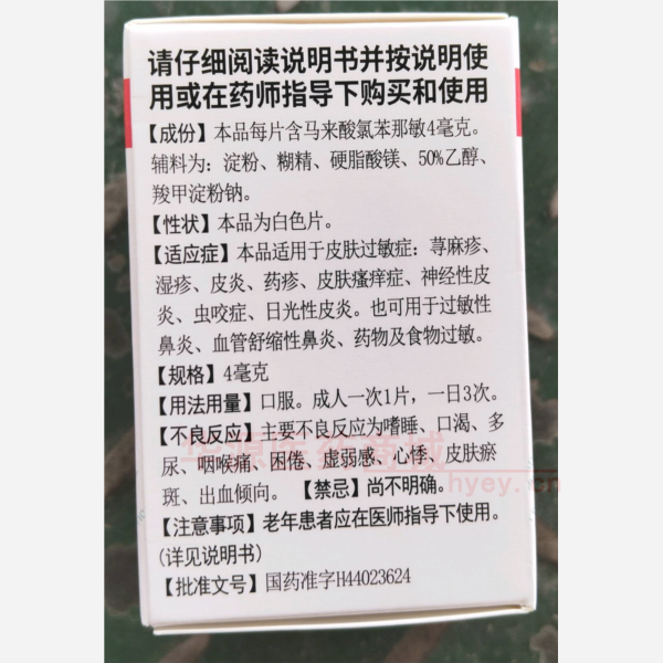 优选 马来酸氯苯那敏片