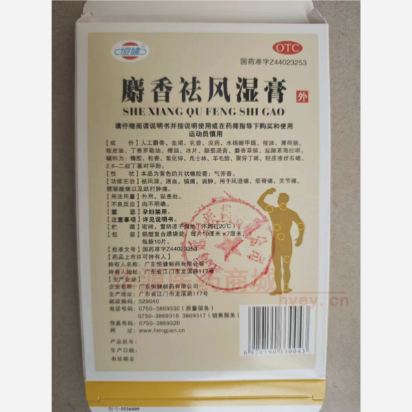 优选 麝香祛风湿膏