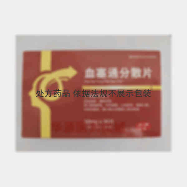 优选 血塞通分散片