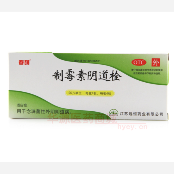优选 制霉素阴道栓