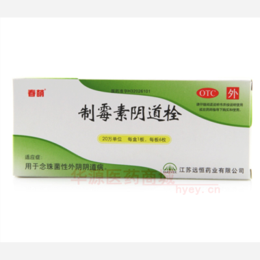 优选 制霉素阴道栓