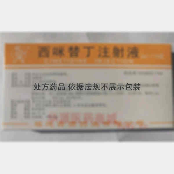 优选 西咪替丁注射液