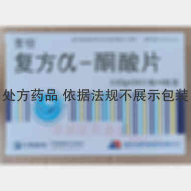 复方α-酮酸片 0.63g*96s 河北天成药业股份有限公司