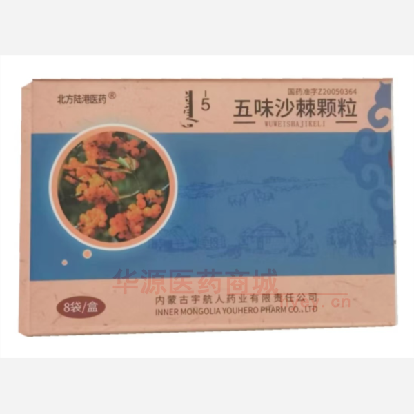 优选 五味沙棘颗粒