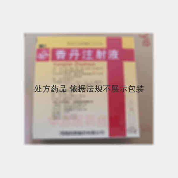 优选 香丹注射液(辅仁