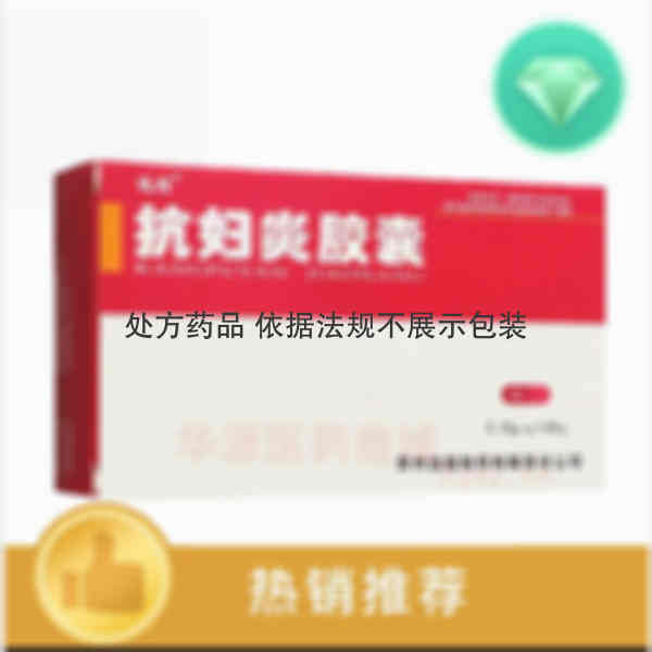 优选 抗妇炎胶囊