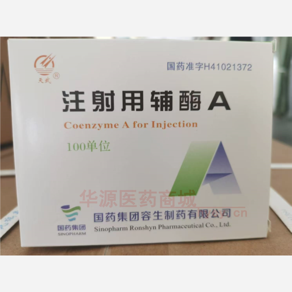 优选 注射用辅酶A(西