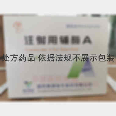 注射用辅酶A(西 100u 国药集团容生制药有限公司