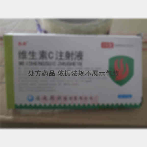 优选 维生素C注射液