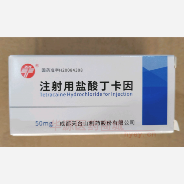 优选 注射用盐酸丁卡因