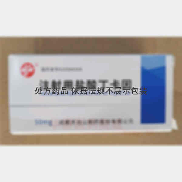 优选 注射用盐酸丁卡因