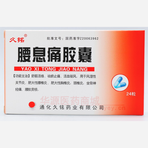 优选 腰息痛胶囊
