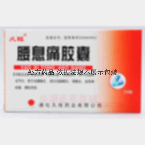 优选 腰息痛胶囊
