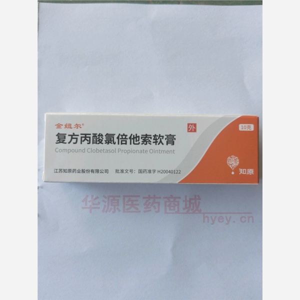 优选 复方丙酸氯倍他索