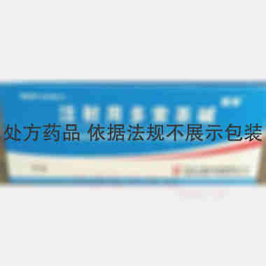 注射用多索茶碱 0.1g 武汉人福药业有限责任公司