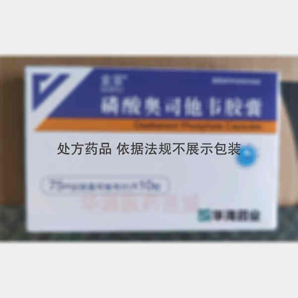 优选 磷酸奥司他韦胶囊