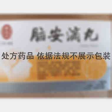 脑安滴丸 50mg*20s*10袋 安徽雷允上药业有限公司