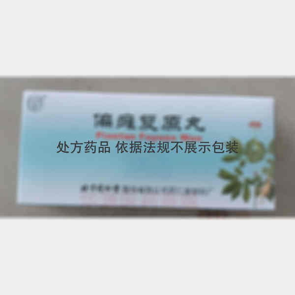优选 偏瘫复原丸