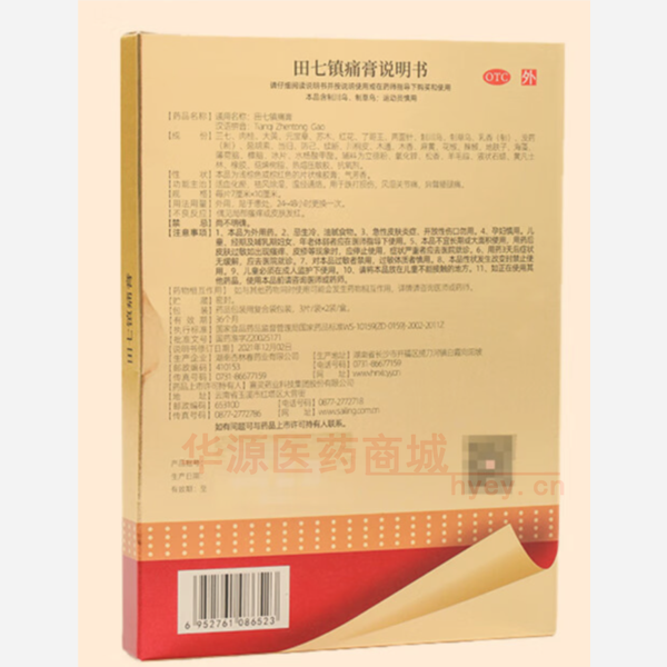 优选 田七镇痛膏
