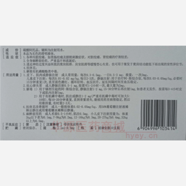 优选 硫酸阿托品注射液