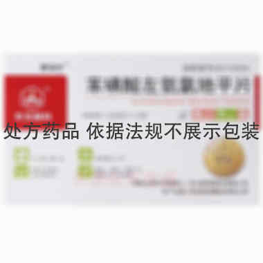 苯磺酸左氨氯地平 5mg*7s*2板 华北制药股份有限公司