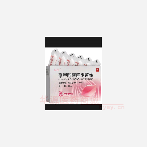 优选 聚甲酚磺醛阴道栓