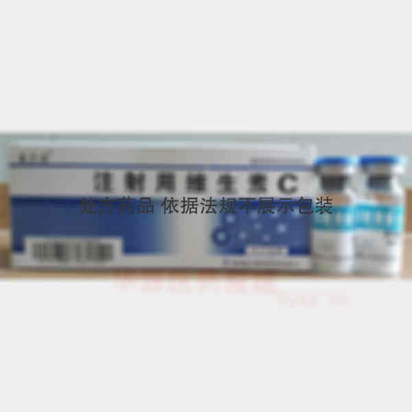 优选 注射用维生素C