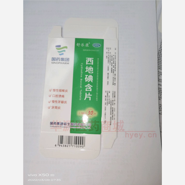 优选 西地碘含片