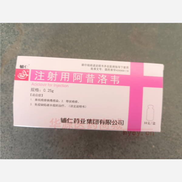 优选 注射用阿昔洛韦