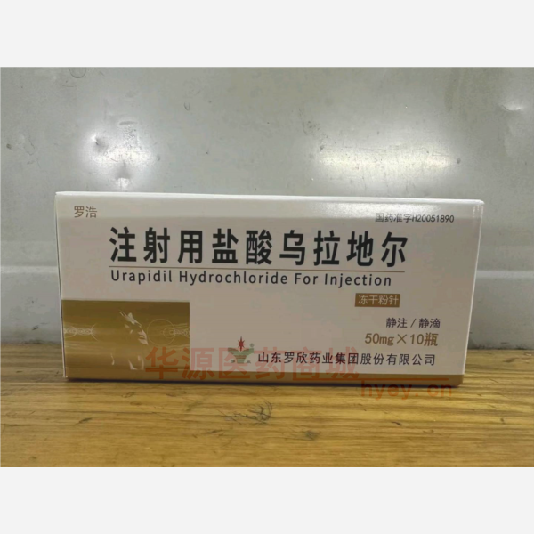 优选 注射用盐酸乌拉地