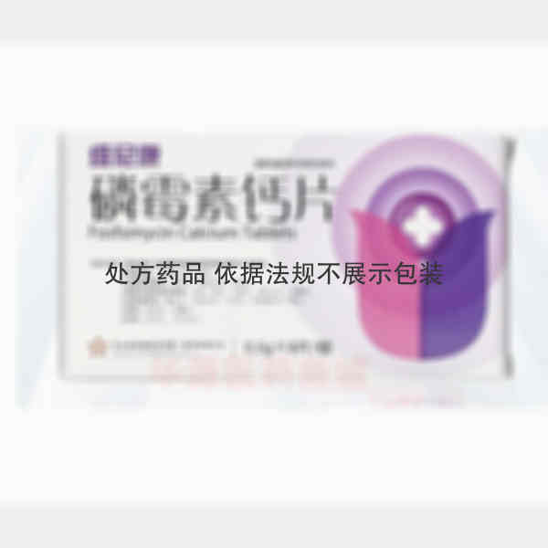 优选 磷霉素钙片