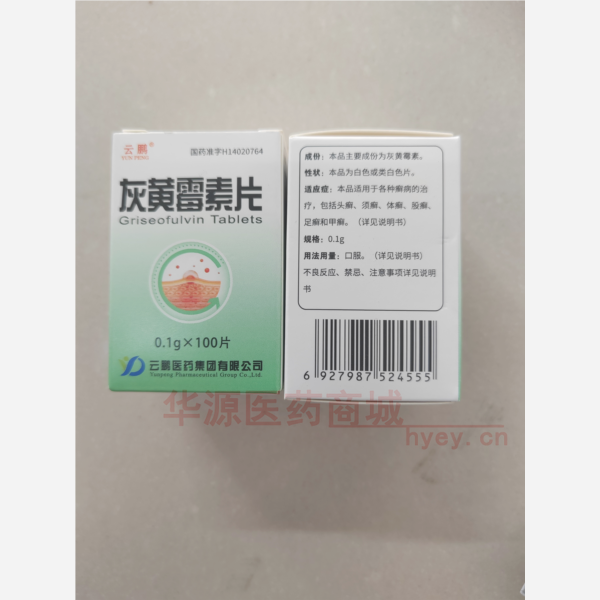优选 灰黄霉素片(套盒