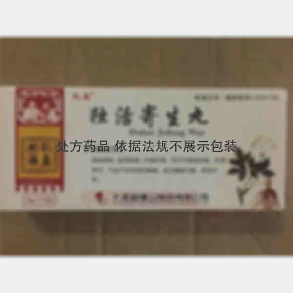 优选 独活寄生丸